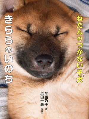 cover image of ねだんのつかない子犬・きららのいのち